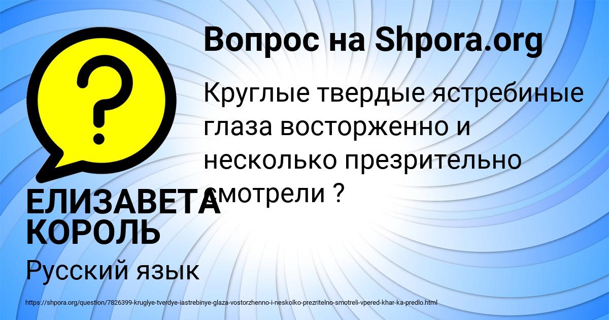 Картинка с текстом вопроса от пользователя ЕЛИЗАВЕТА КОРОЛЬ
