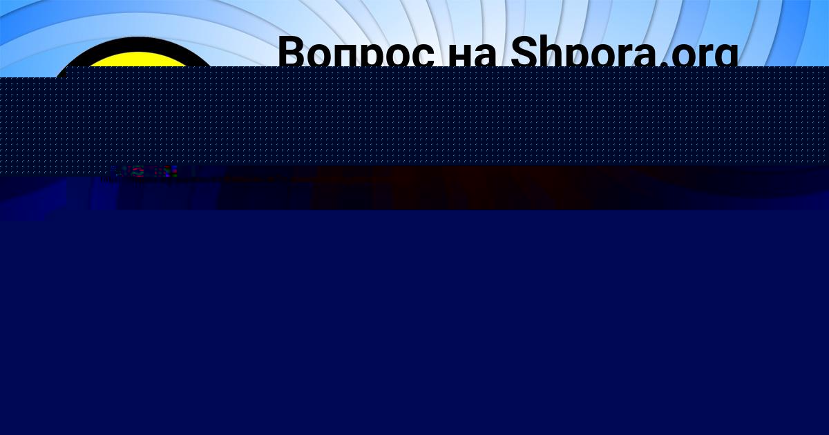 Картинка с текстом вопроса от пользователя Валерия Прохоренко