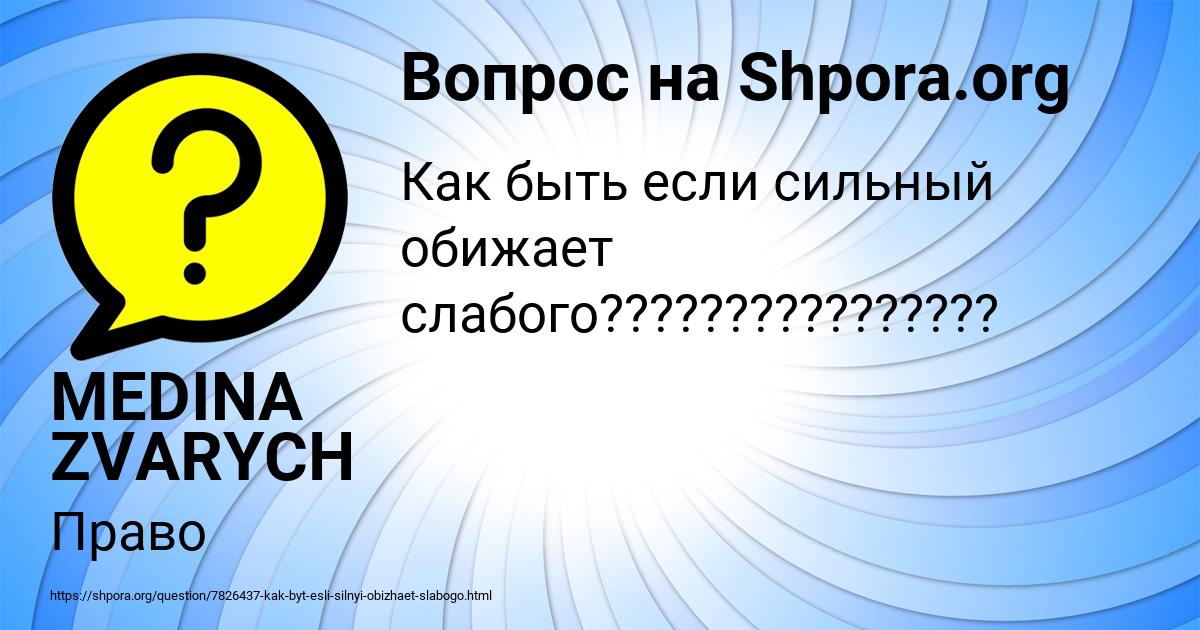 Картинка с текстом вопроса от пользователя MEDINA ZVARYCH