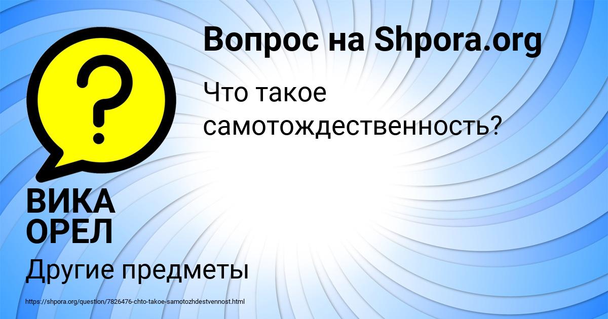 Картинка с текстом вопроса от пользователя ВИКА ОРЕЛ