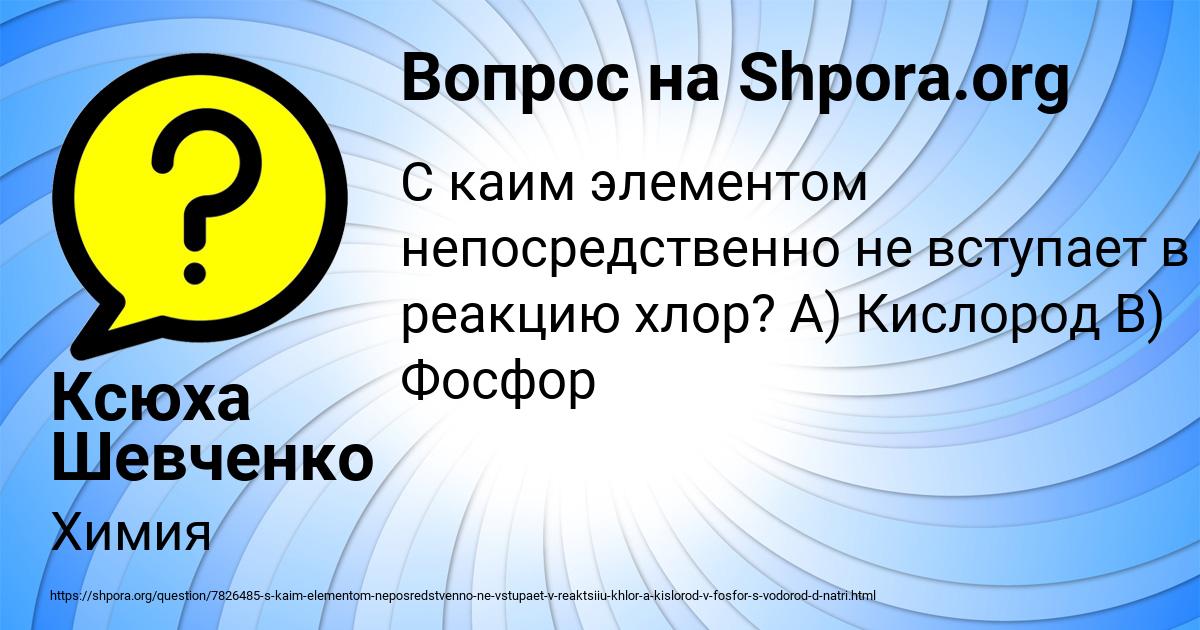 Картинка с текстом вопроса от пользователя Ксюха Шевченко