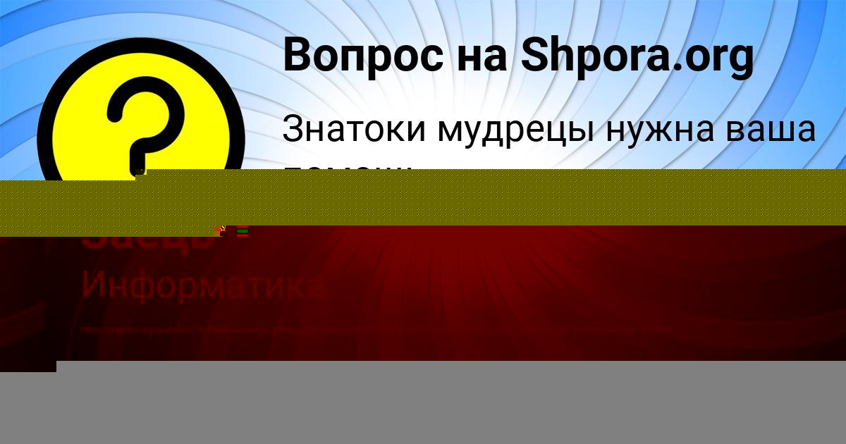 Картинка с текстом вопроса от пользователя ФЁДОР ЛЫС