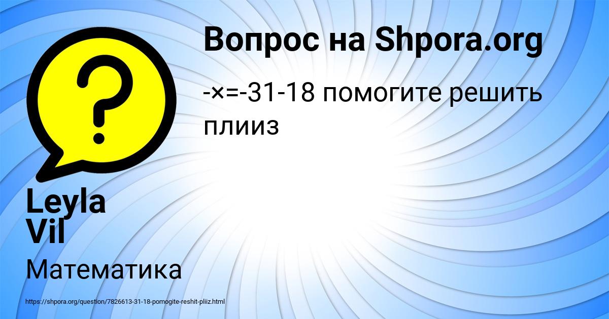 Картинка с текстом вопроса от пользователя Leyla Vil