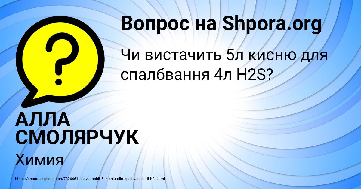 Картинка с текстом вопроса от пользователя АЛЛА СМОЛЯРЧУК