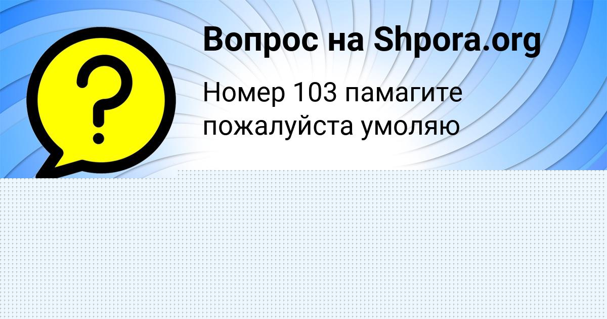Картинка с текстом вопроса от пользователя Женя Терещенко