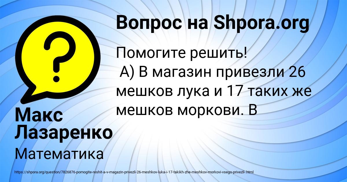 Картинка с текстом вопроса от пользователя Макс Лазаренко