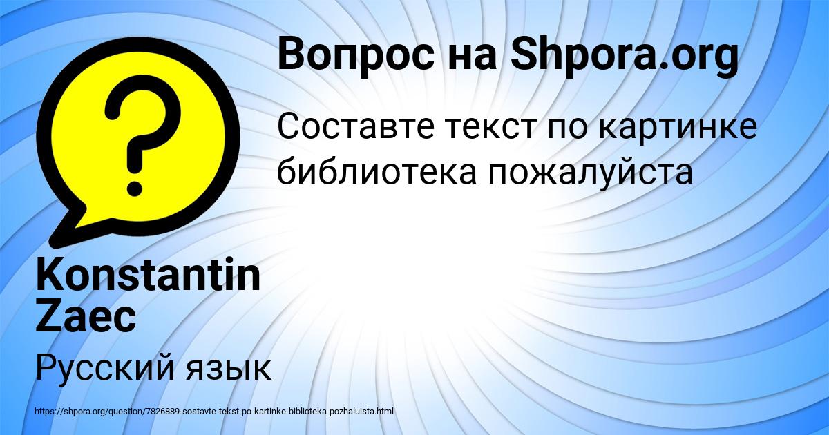 Картинка с текстом вопроса от пользователя Konstantin Zaec