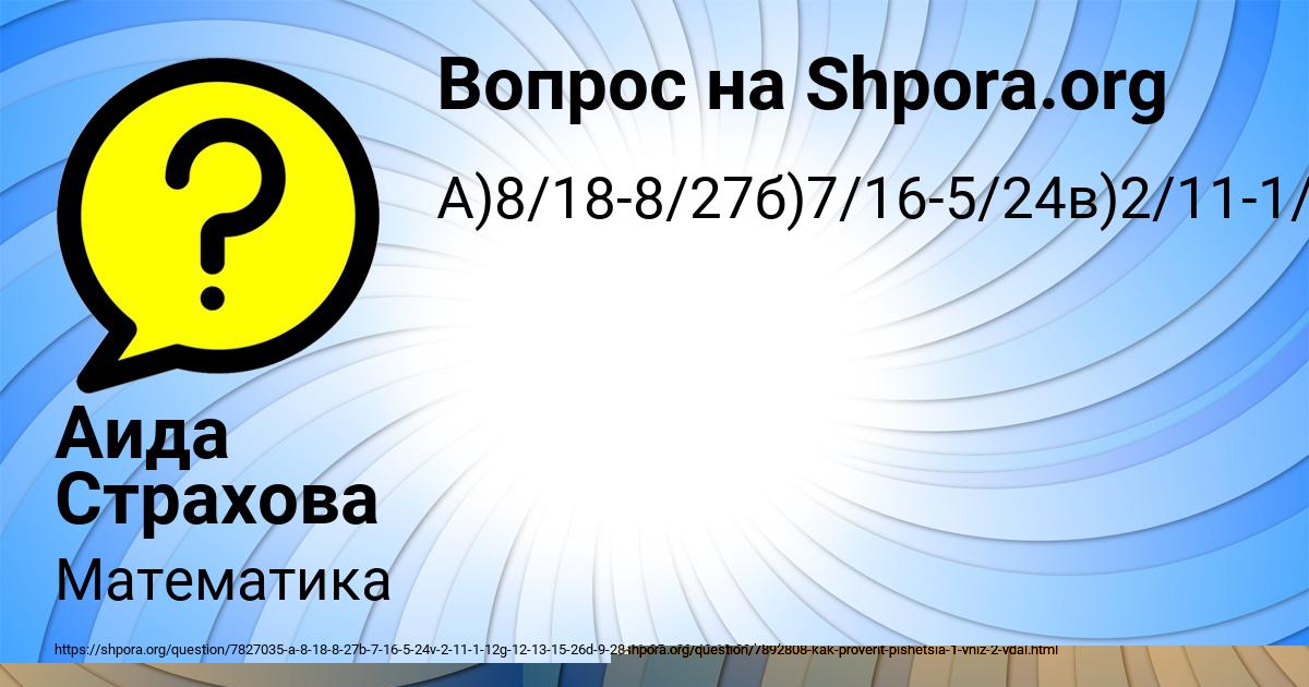 Картинка с текстом вопроса от пользователя Аида Страхова