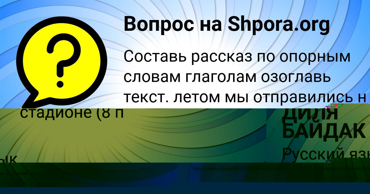 Картинка с текстом вопроса от пользователя ДИЛЯ БАЙДАК