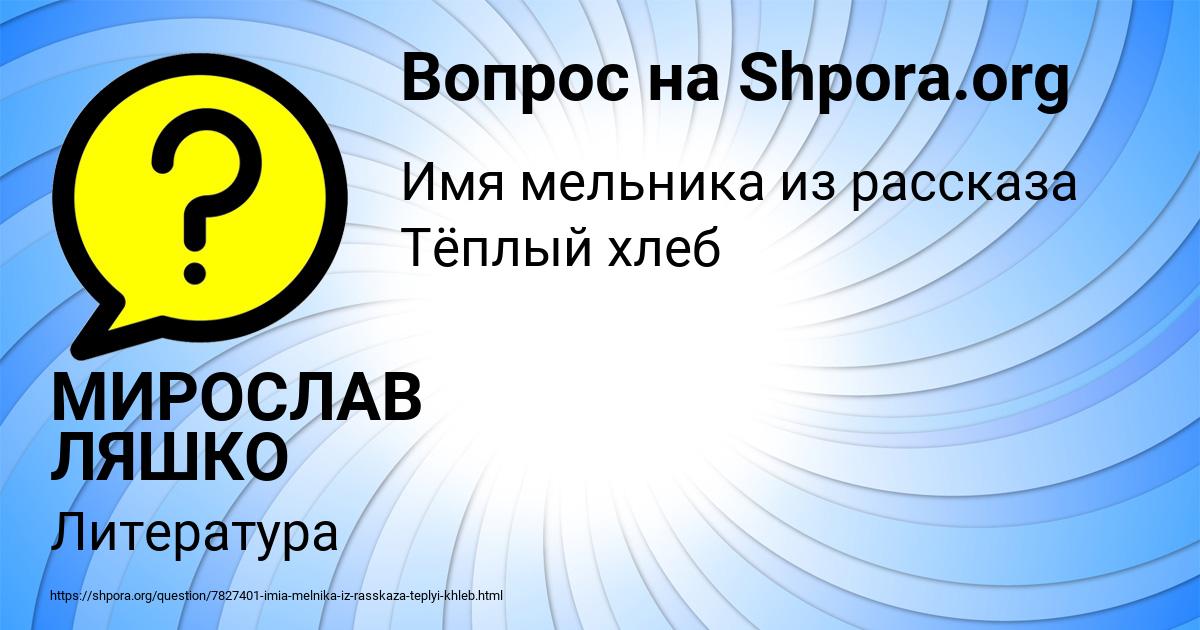 Картинка с текстом вопроса от пользователя МИРОСЛАВ ЛЯШКО