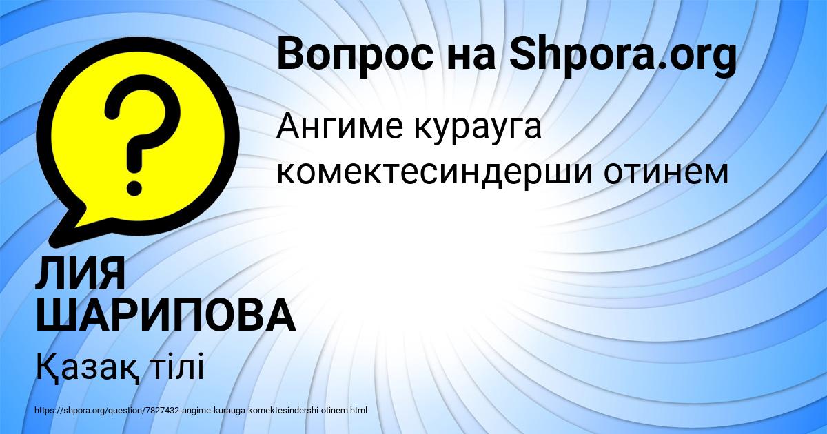 Картинка с текстом вопроса от пользователя ЛИЯ ШАРИПОВА