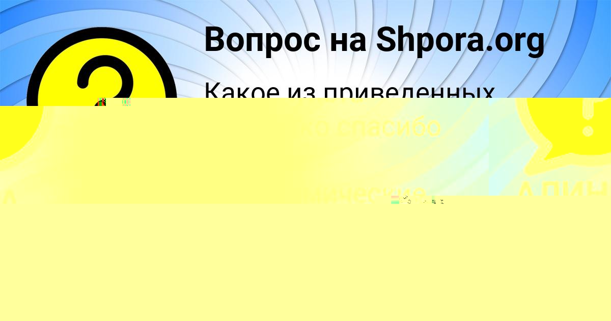 Картинка с текстом вопроса от пользователя Радислав Алёшин