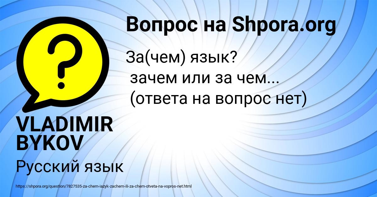 Картинка с текстом вопроса от пользователя VLADIMIR BYKOV