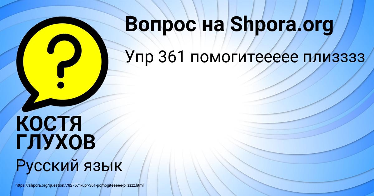 Картинка с текстом вопроса от пользователя КОСТЯ ГЛУХОВ