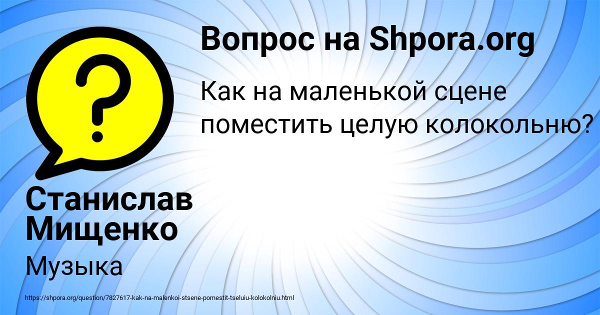 Картинка с текстом вопроса от пользователя Станислав Мищенко