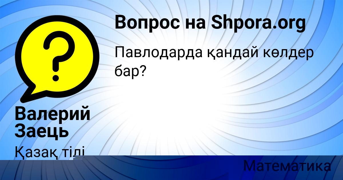 Картинка с текстом вопроса от пользователя Валерий Заець