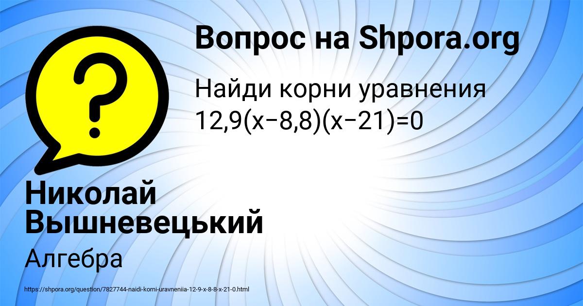 Картинка с текстом вопроса от пользователя Николай Вышневецький