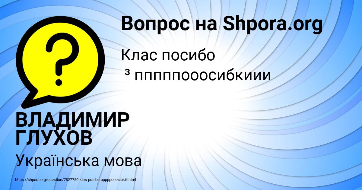 Картинка с текстом вопроса от пользователя ВЛАДИМИР ГЛУХОВ