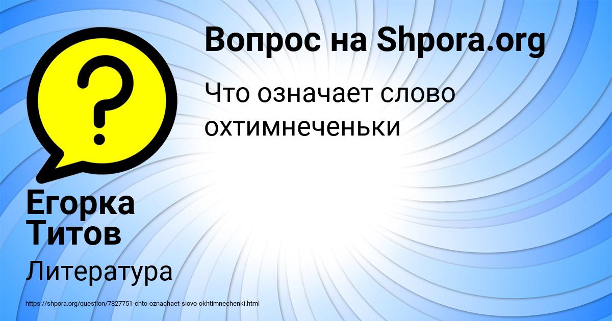 Картинка с текстом вопроса от пользователя Егорка Титов