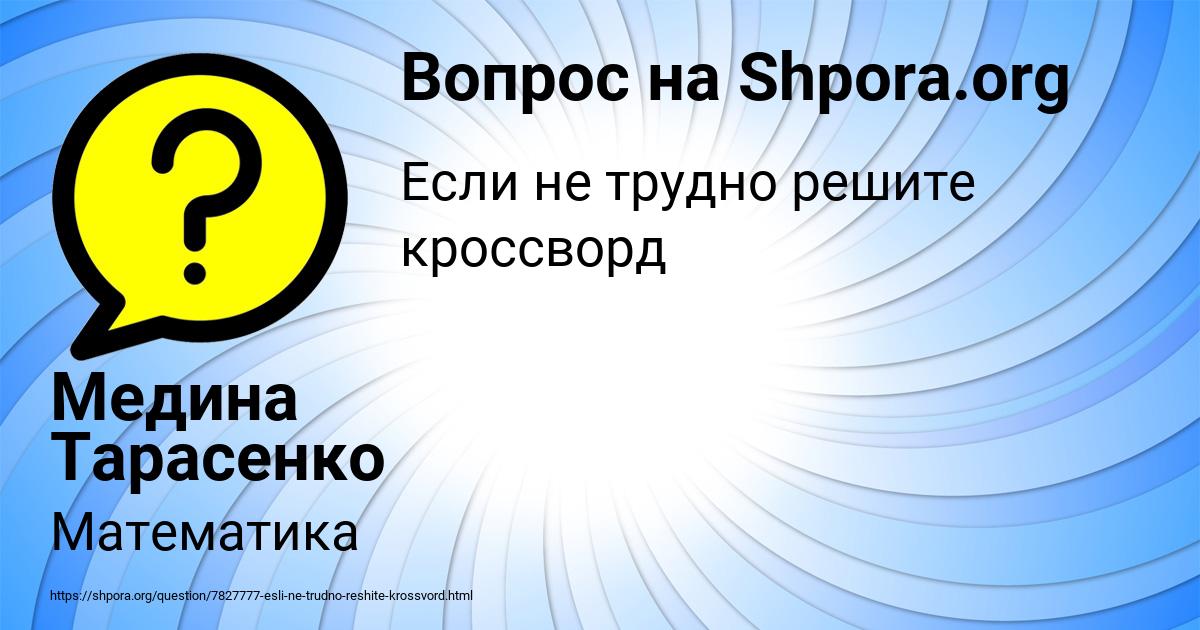 Картинка с текстом вопроса от пользователя Медина Тарасенко