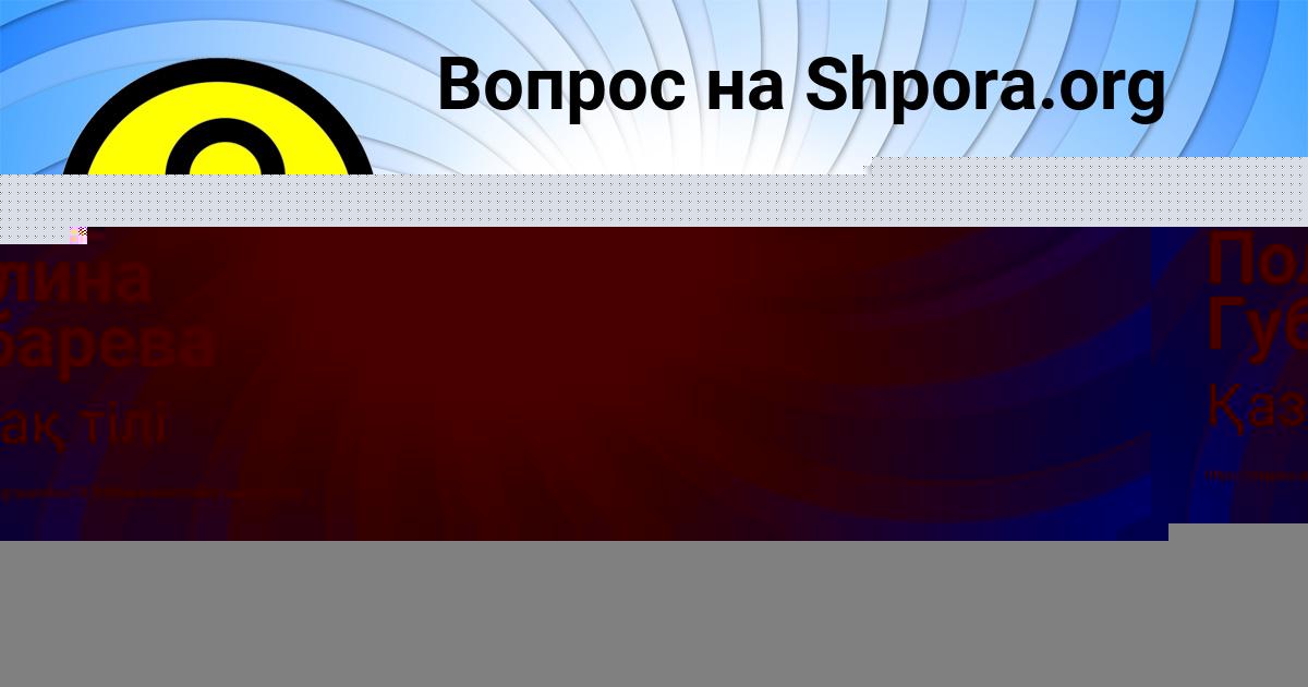 Картинка с текстом вопроса от пользователя Оля Турчын