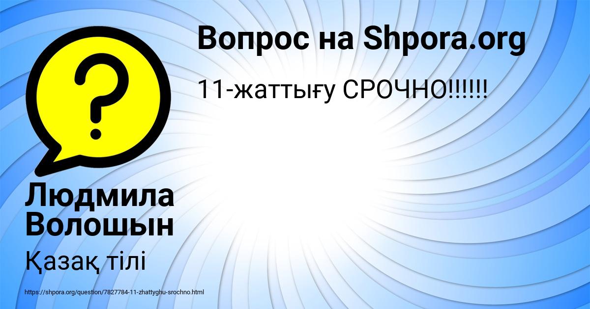 Картинка с текстом вопроса от пользователя Людмила Волошын