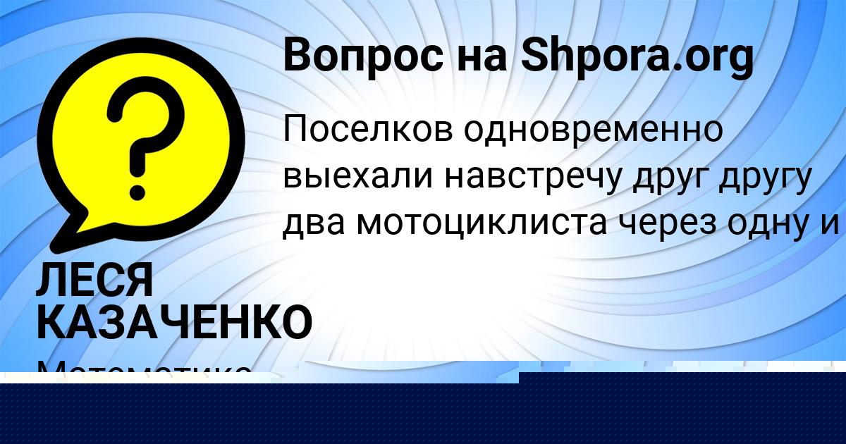 Картинка с текстом вопроса от пользователя ЛЕСЯ КАЗАЧЕНКО