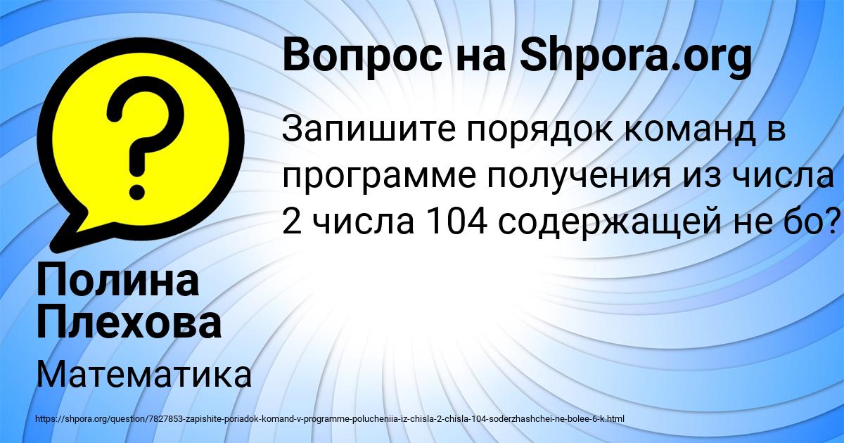 Картинка с текстом вопроса от пользователя Полина Плехова