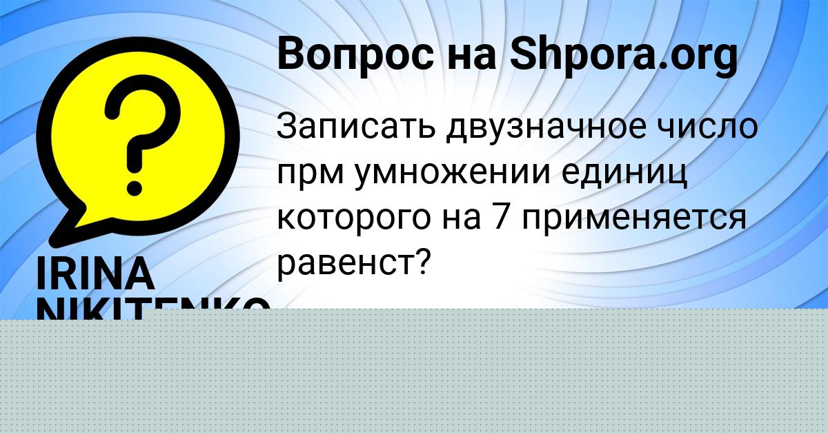Картинка с текстом вопроса от пользователя IRINA NIKITENKO