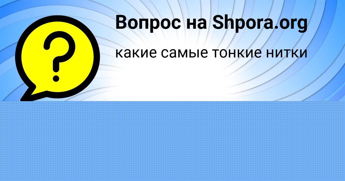 Картинка с текстом вопроса от пользователя ЖЕНЯ ШЕВЧЕНКО