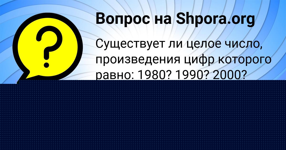 Картинка с текстом вопроса от пользователя Мадина Столяр
