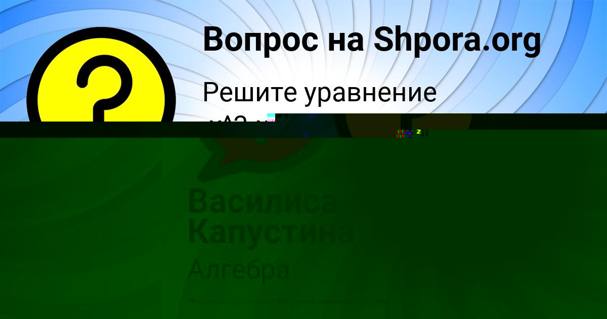 Картинка с текстом вопроса от пользователя Василиса Капустина