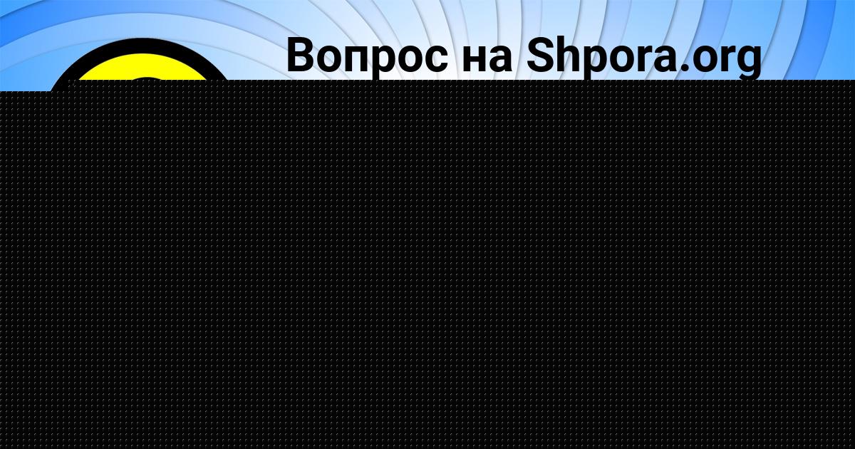 Картинка с текстом вопроса от пользователя Анита Медвидь
