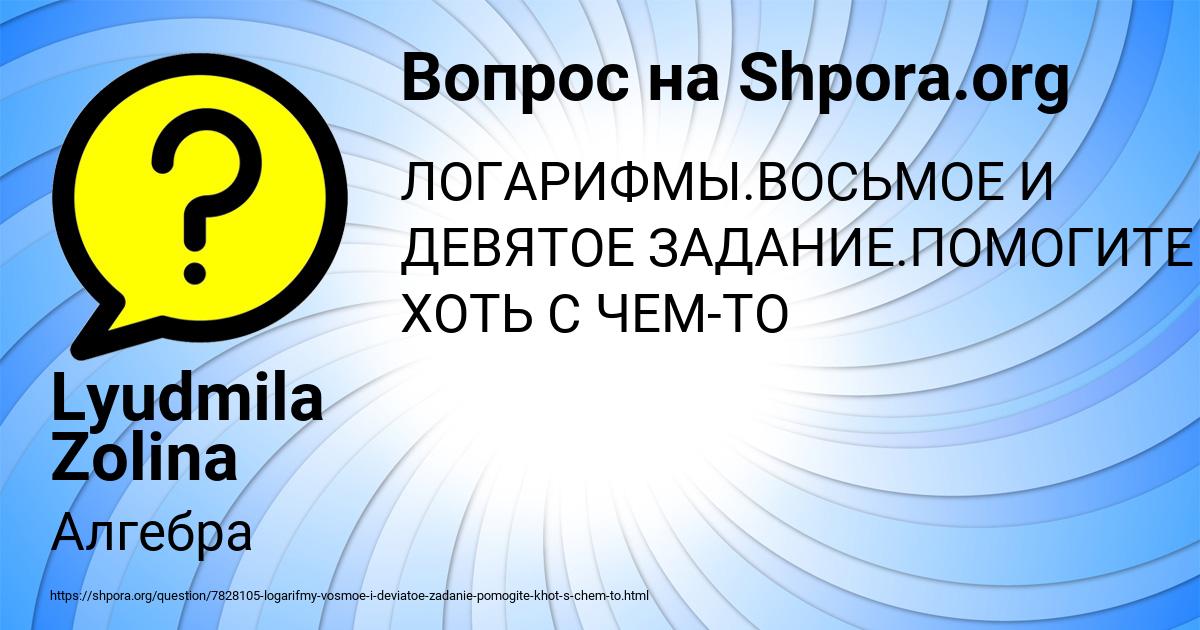Картинка с текстом вопроса от пользователя Lyudmila Zolina