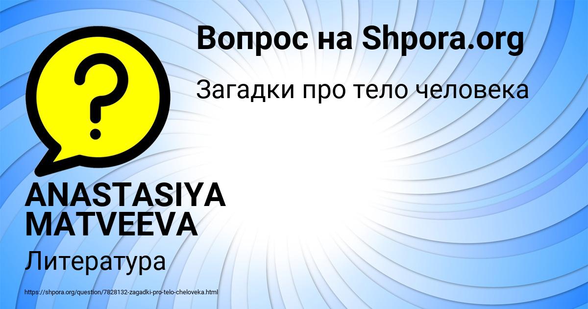 Картинка с текстом вопроса от пользователя ANASTASIYA MATVEEVA