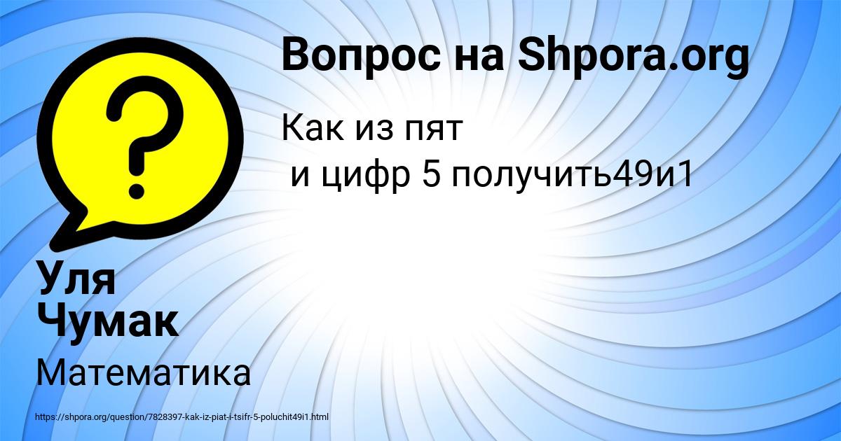 Картинка с текстом вопроса от пользователя Уля Чумак