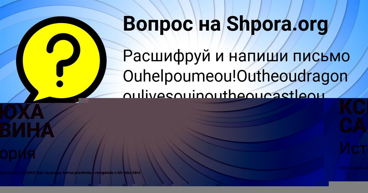 Картинка с текстом вопроса от пользователя КСЮХА САВИНА