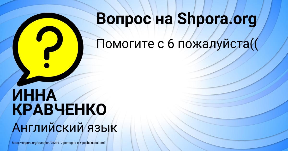 Картинка с текстом вопроса от пользователя ИННА КРАВЧЕНКО