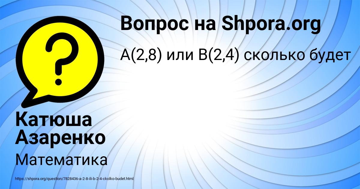 Картинка с текстом вопроса от пользователя Катюша Азаренко