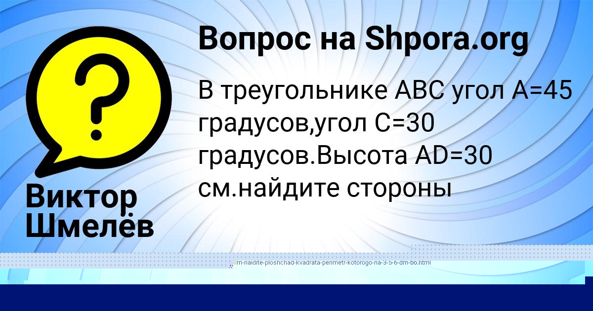 Картинка с текстом вопроса от пользователя Виктор Шмелёв