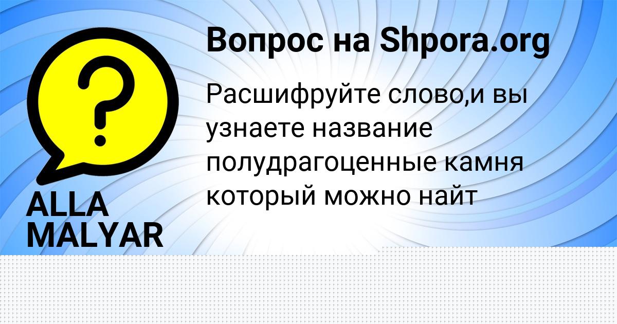 Картинка с текстом вопроса от пользователя ALLA MALYAR