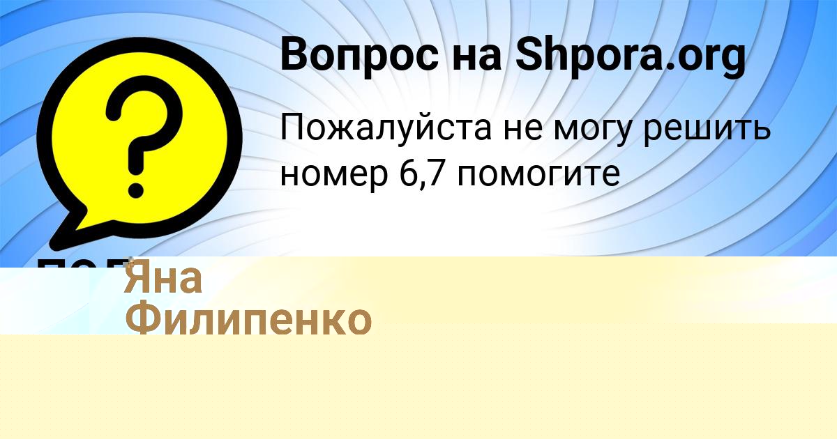 Картинка с текстом вопроса от пользователя ПОЛИНА ЛЕВЧЕНКО