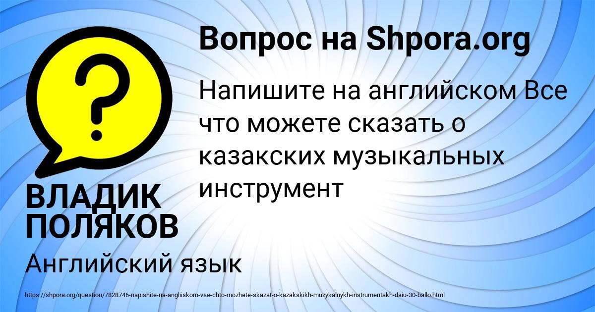 Картинка с текстом вопроса от пользователя ВЛАДИК ПОЛЯКОВ