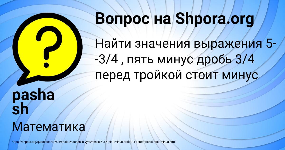 Картинка с текстом вопроса от пользователя pasha sh