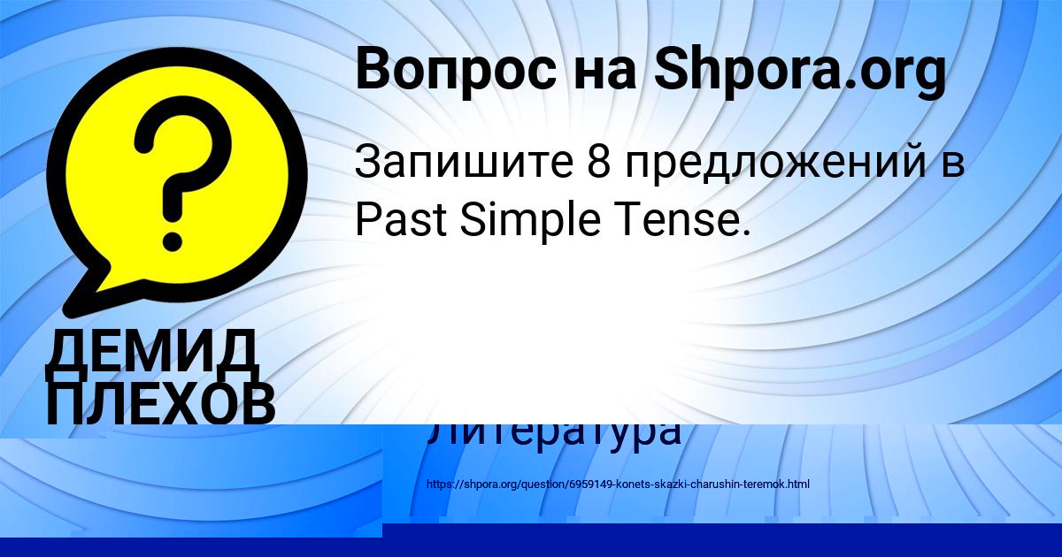 Картинка с текстом вопроса от пользователя ДЕМИД ПЛЕХОВ