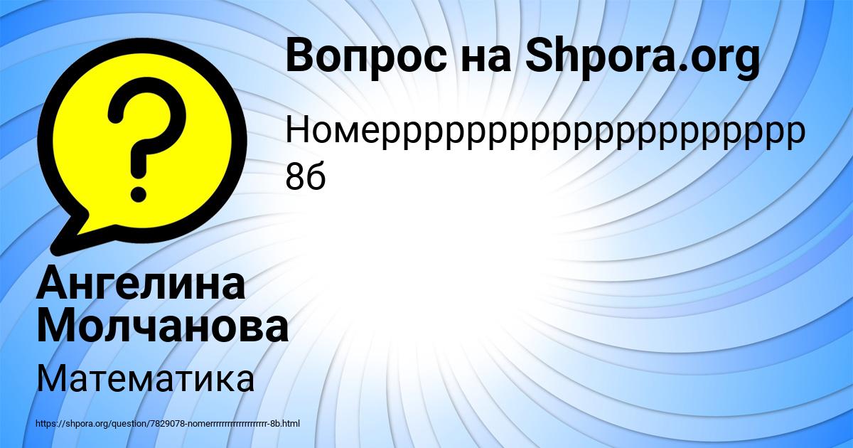 Картинка с текстом вопроса от пользователя Ангелина Молчанова