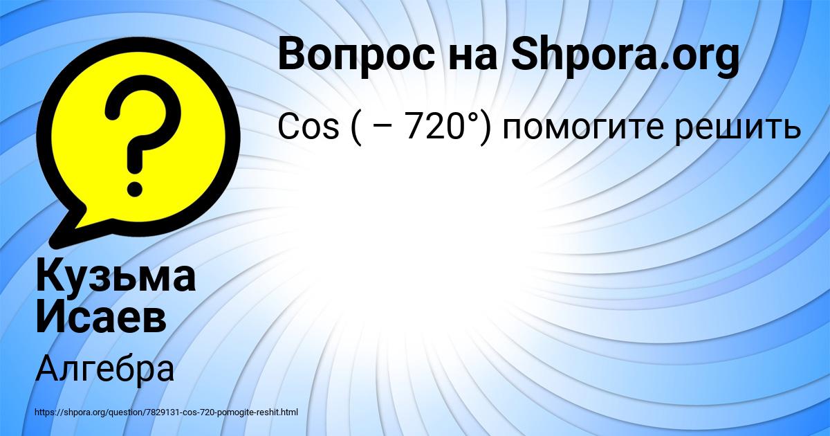 Картинка с текстом вопроса от пользователя Кузьма Исаев