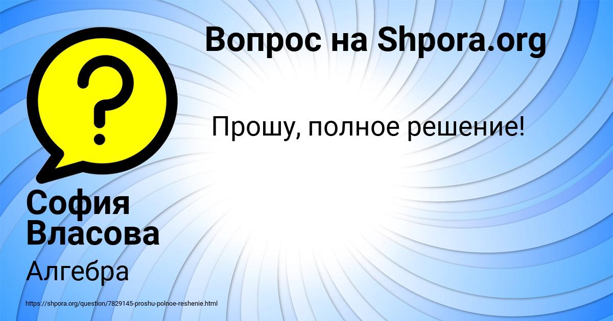 Картинка с текстом вопроса от пользователя София Власова