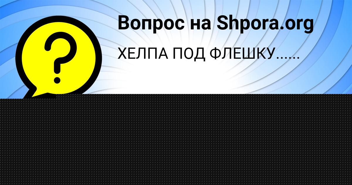 Картинка с текстом вопроса от пользователя Камила Рыбак
