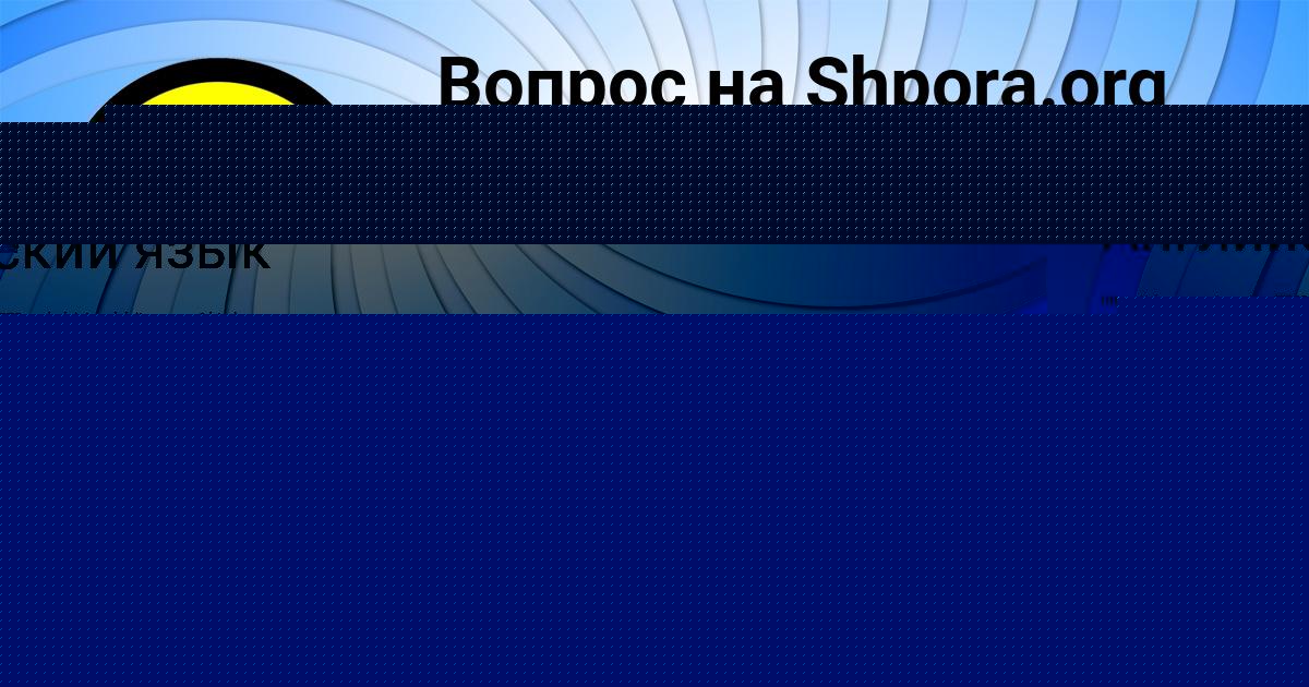 Картинка с текстом вопроса от пользователя КРИСТИНА ГОРОХОВА